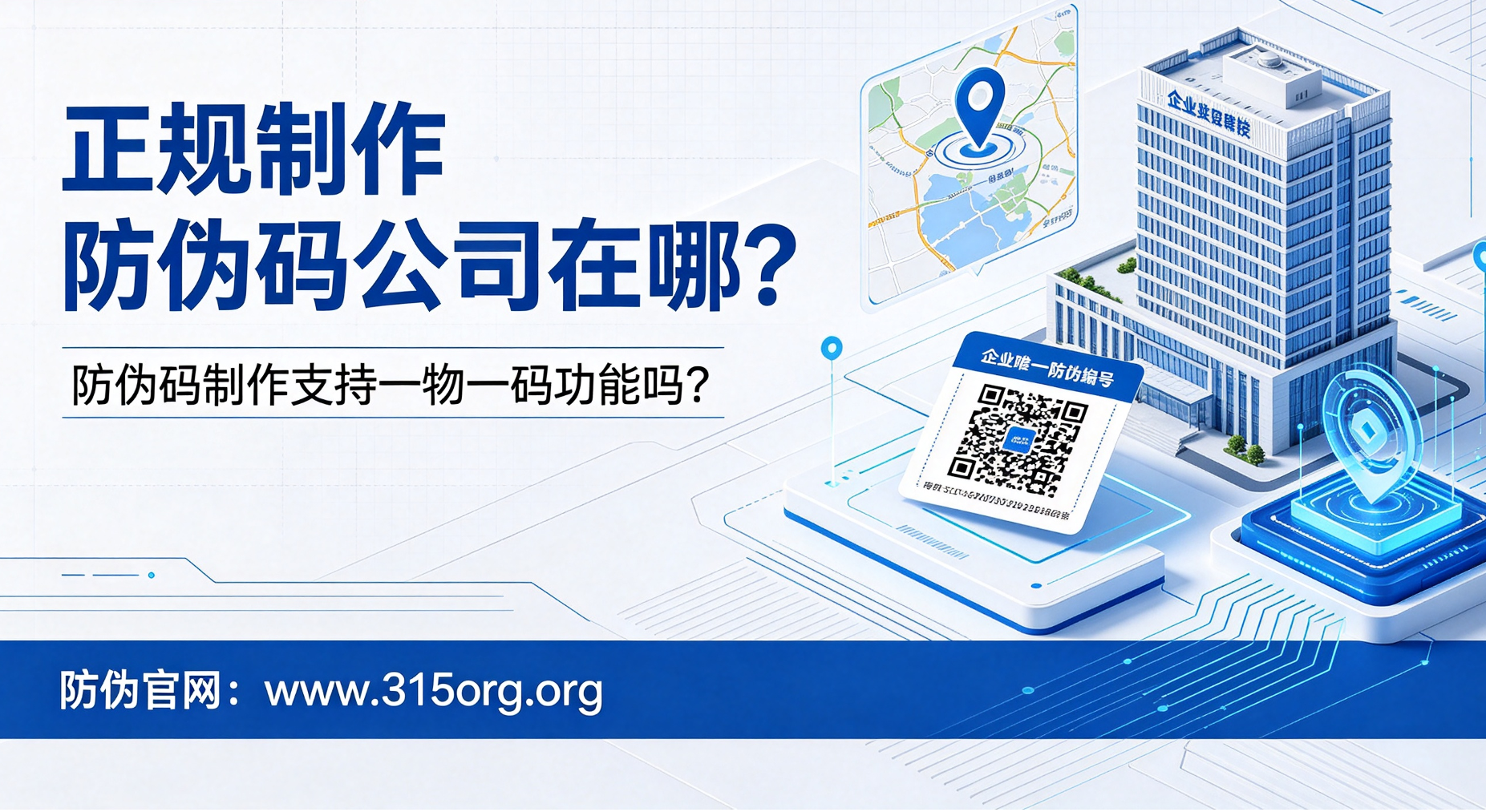 正规制作防伪码公司在哪，防伪码制作支持一物一码功能吗？