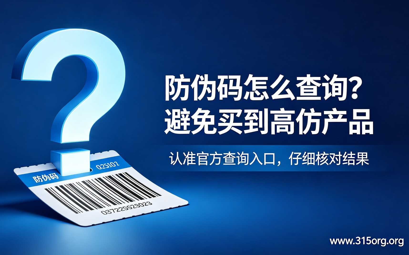 防伪码怎么查询?避免买到高仿产品 防伪码怎么查询?避免买到高仿产品