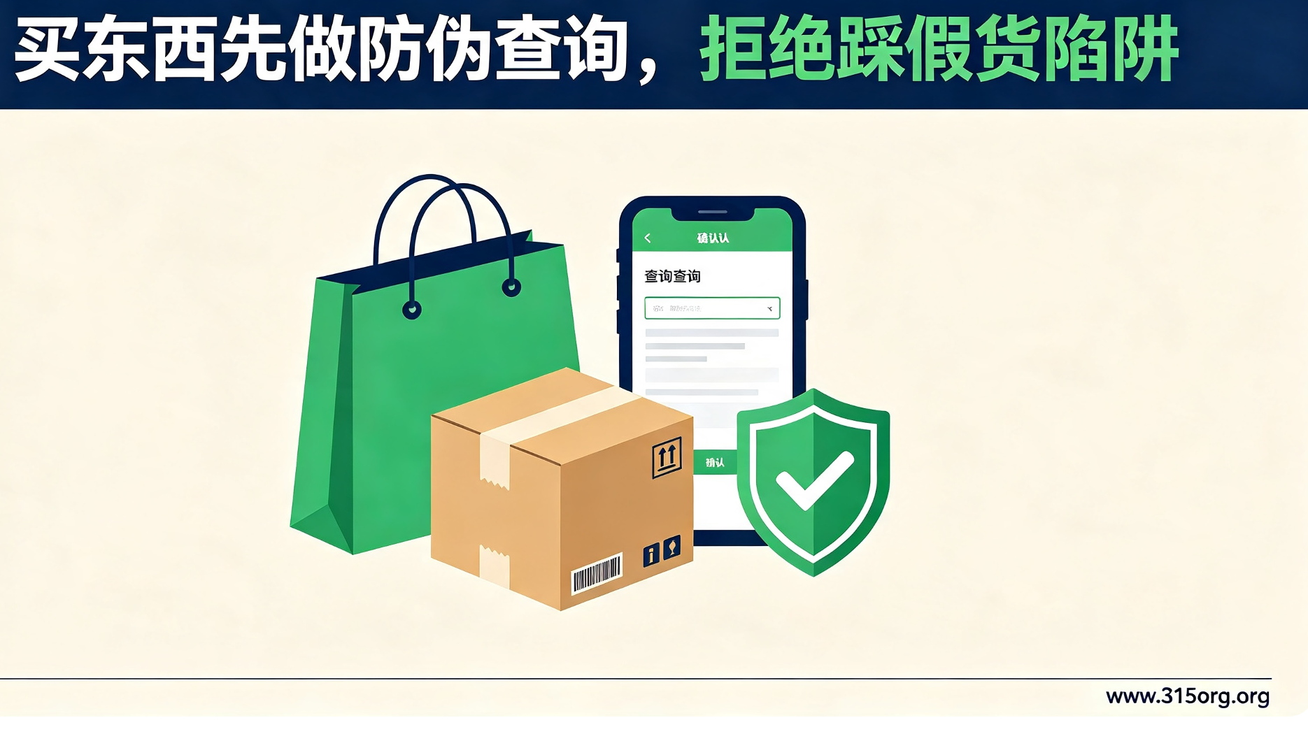 买东西先做防伪查询，拒绝踩假货陷阱