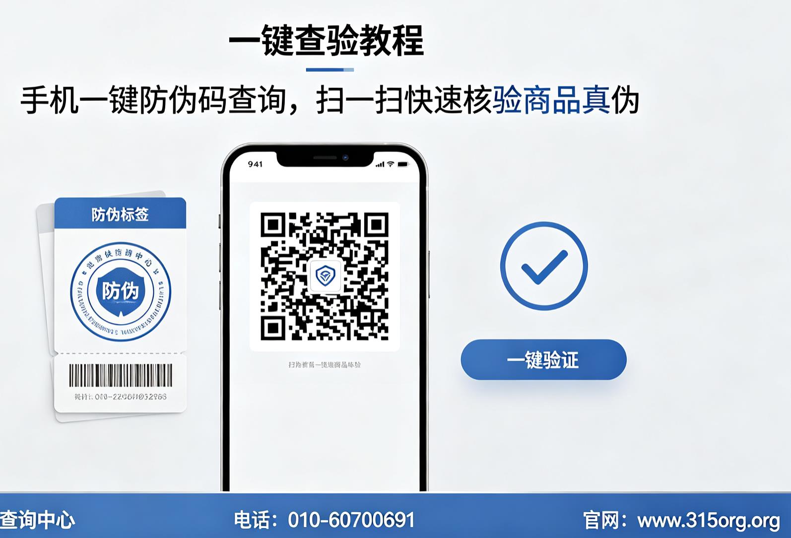 手机一键防伪码查询，扫一扫快速核验商品真伪