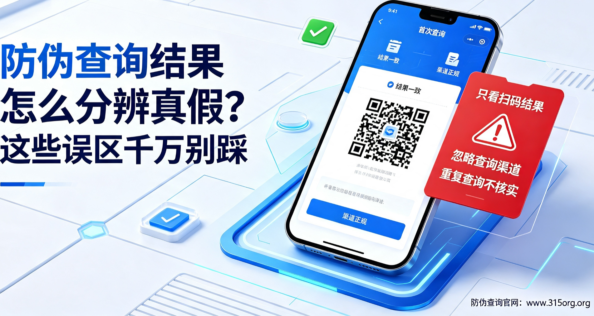 防伪查询结果怎么分辨真假?这些误区千万别踩 防伪查询结果怎么分辨真假?这些误区千万别踩