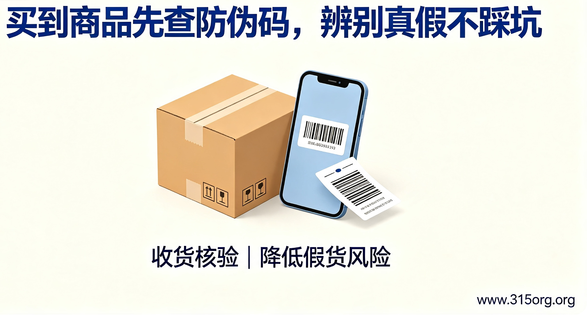 买到商品先查防伪码，辨别真假不踩坑