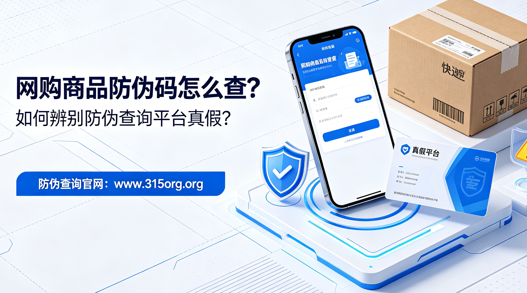 网购商品防伪码怎么查，如何辨别防伪查询平台真假？