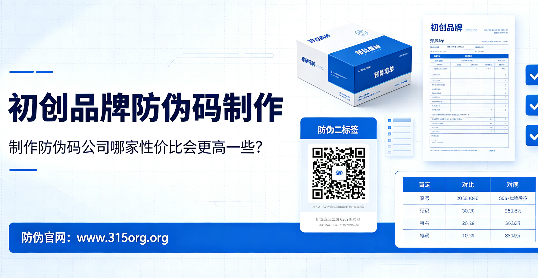 初创品牌防伪码制作，制作防伪码公司哪家、价比会更高一些？