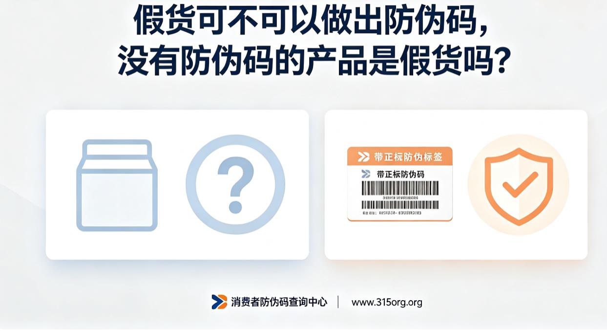 假货可不可以做出防伪码，没有防伪码的产品是假货吗？