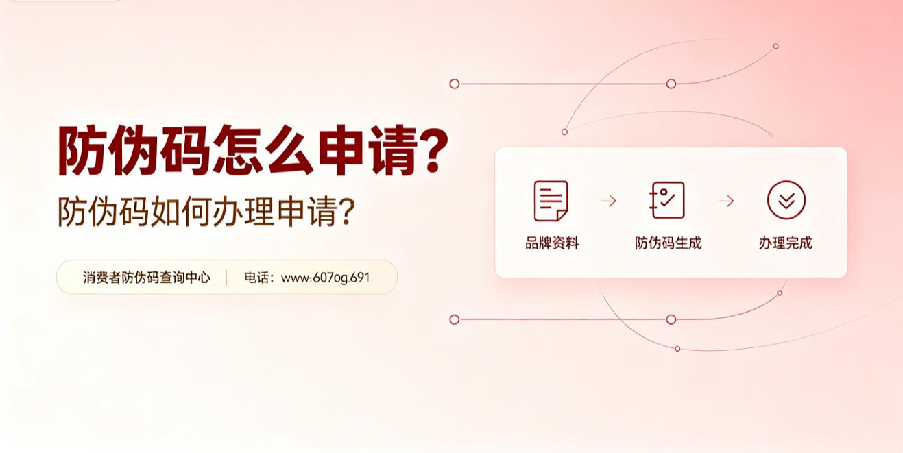防伪码怎么申请？防伪码如何办理申请?