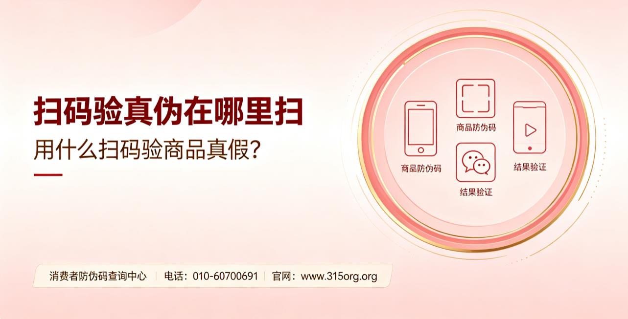  扫码验真伪在哪里扫，用什么扫码验商品真假？