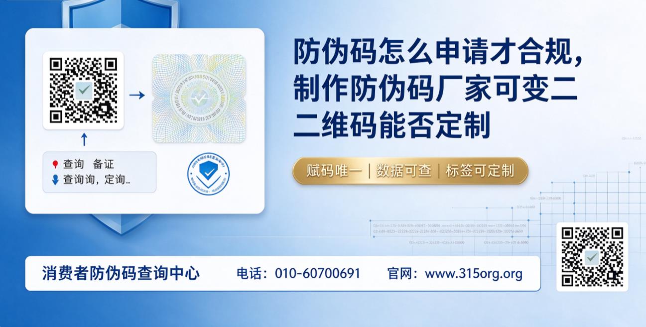 防伪码怎么申请才合规，制作防伪码厂家可变二维码能否定制