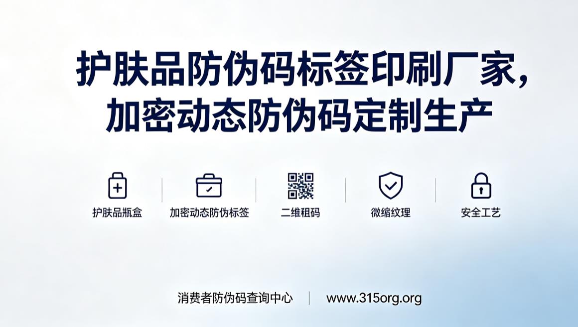 护肤品防伪码标签印刷厂家，加密动态防伪码定制生产