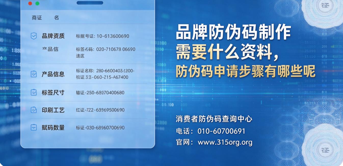 品牌防伪码制作需要什么资料,防伪码申请步骤有哪些呢 ## 开篇 品牌防伪码制作需要什么资料,防伪码申请步骤有哪些呢 ## 开篇