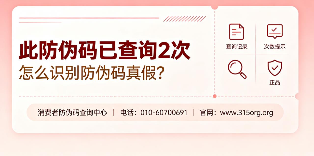 此防伪码已查询2次，怎么识别防伪码真假？