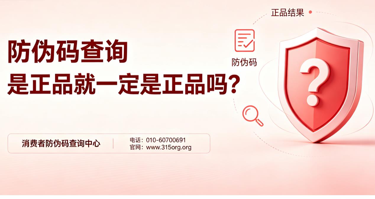 防伪码查询是正品就一定是正品吗？