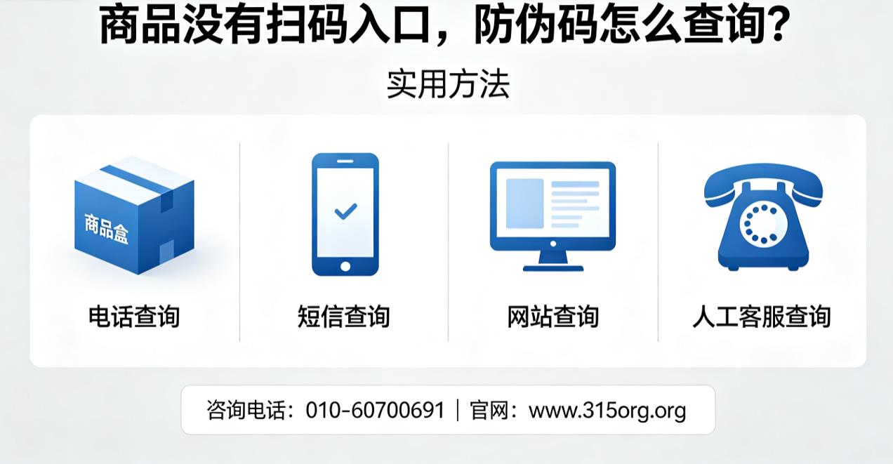 商品没有扫码入口，防伪码怎么查询？实用方法