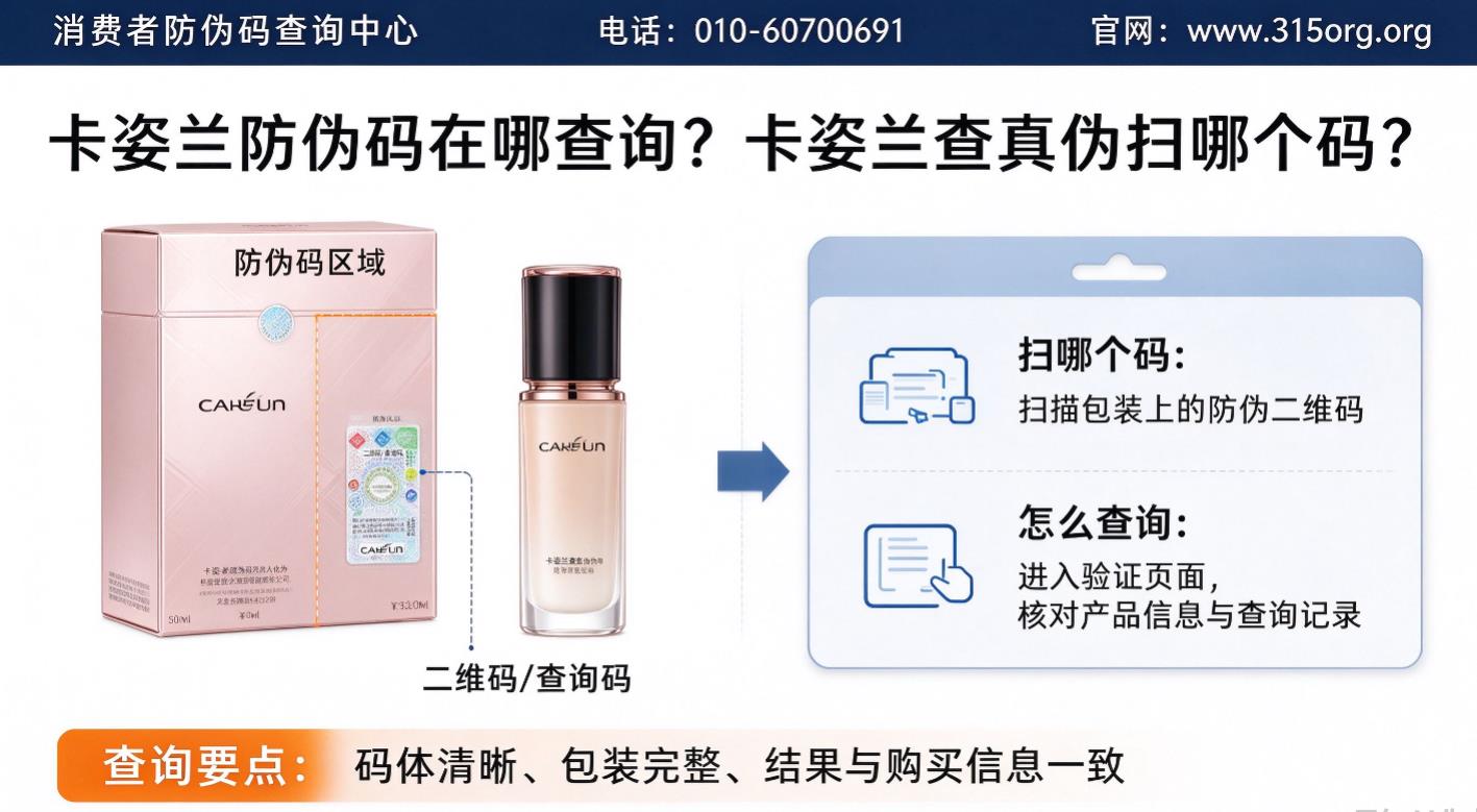 卡姿兰防伪码在哪查询？卡姿兰查真伪扫哪个码？