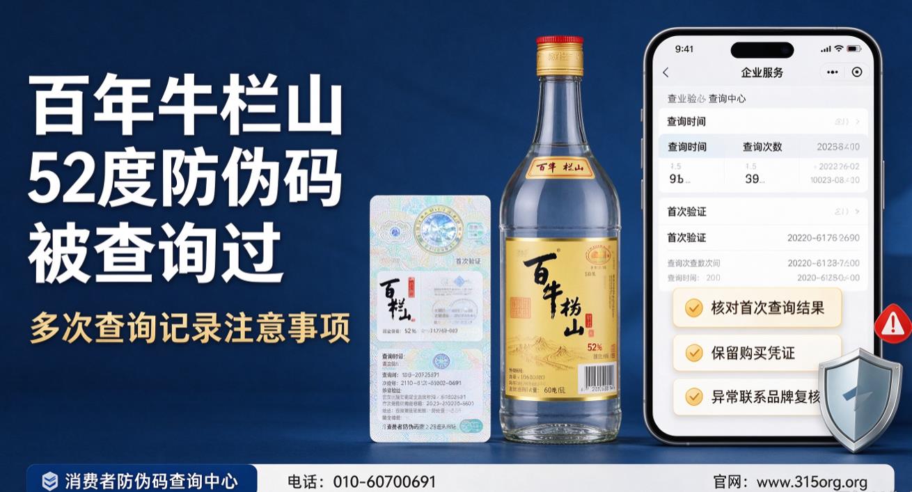 百年牛栏山52度防伪码被查询过，是假酒吗？