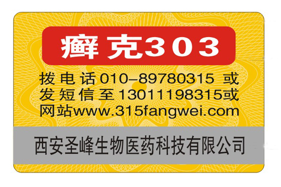 电码防伪标签