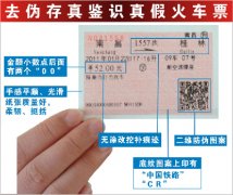 如何识别真假火车票?