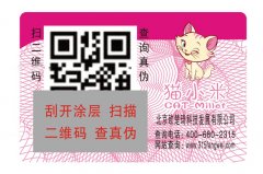 二维码防伪标签的那些应用