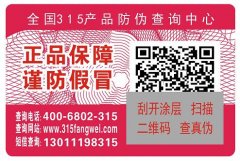 定做玩具防伪码标签为产品保驾护航_防伪标签