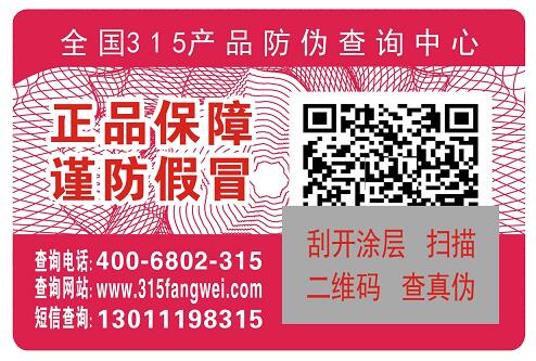 玩具防伪码标签