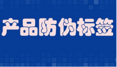 食盐防伪标签，真伪识别减少假货