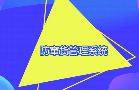 防窜货防伪标签s