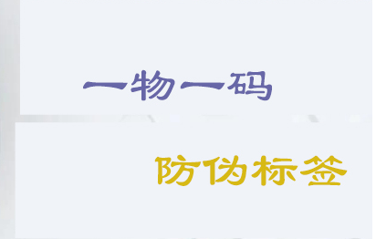 一物一码防伪标签s