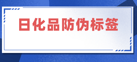 s日化品防伪标签