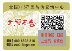 制作防伪标签需要注意些什么?-消费者防伪码查询中心