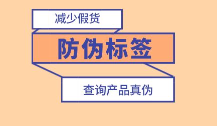 药品防伪标签维护企业产品利益-消费者防伪码查询中心