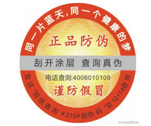 防伪标签制作技术以及常见问题-消费者防伪码查询中心