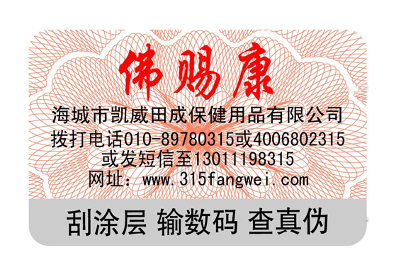 防转移防伪标签防止二次应用-消费者防伪码查询中心