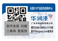 化妆品行业易碎防伪标签起到了减少假货的作用-消费者防伪码查询中心