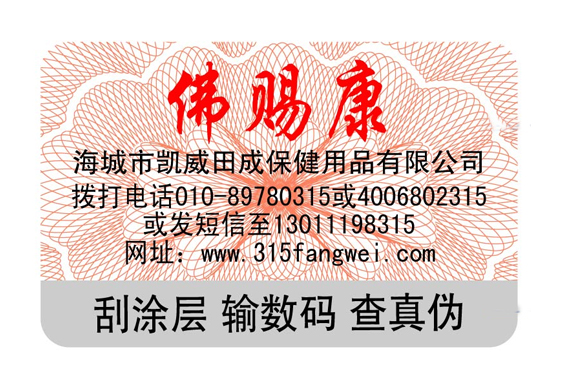 南京防伪标签减少市面中的假货-消费者防伪码查询中心
