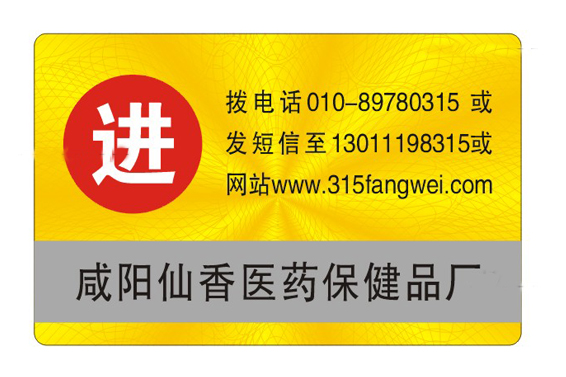 食品保健品定制防伪标签遏制假冒伪劣-消费者防伪码查询中心