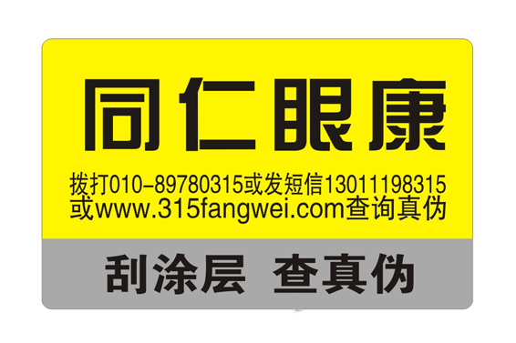 产品粘贴防伪标签品牌防伪保护-消费者防伪码查询中心2021年9月24日