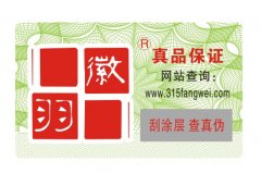 南京防伪标签增强了防伪力度-消费者防伪码查询中心2021年9月30日