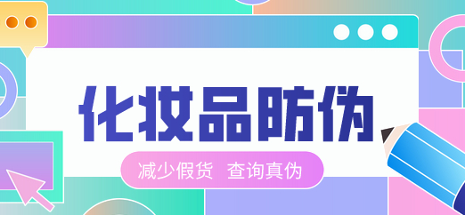 定制防伪标签是对品牌产品进行防伪-消费者防伪码查询中心签到